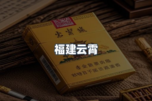 福建云霄